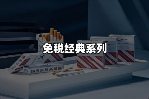 免税经典